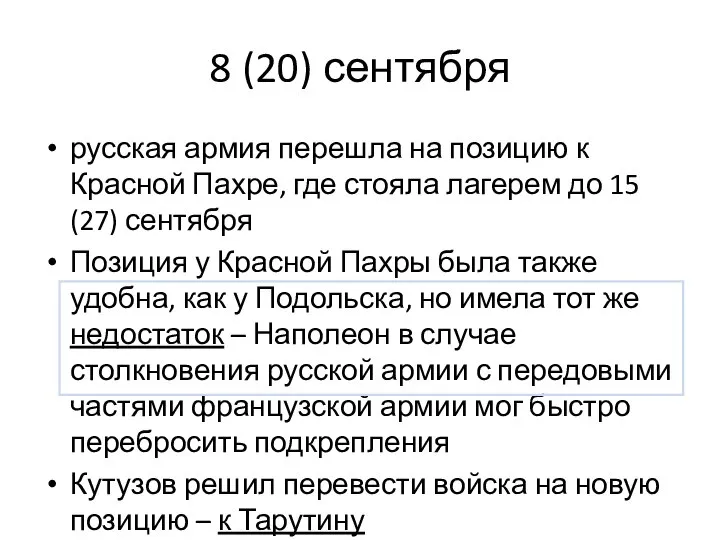 8 (20) сентября русская армия перешла на позицию к Красной Пахре, где