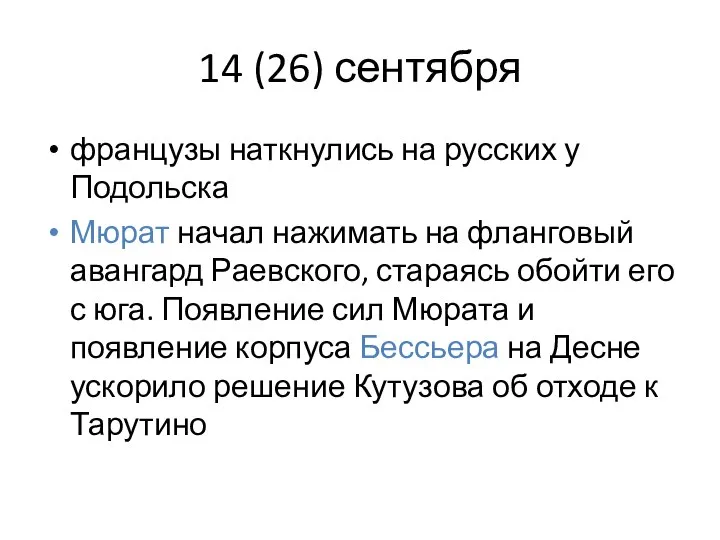 14 (26) сентября французы наткнулись на русских у Подольска Мюрат начал нажимать