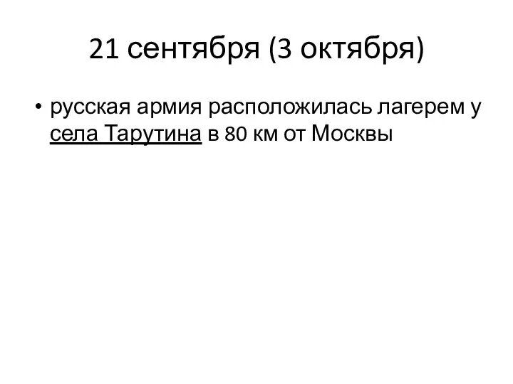 21 сентября (3 октября) русская армия расположилась лагерем у села Тарутина в 80 км от Москвы