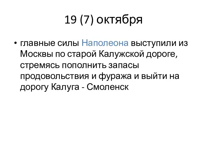 19 (7) октября главные силы Наполеона выступили из Москвы по старой Калужской