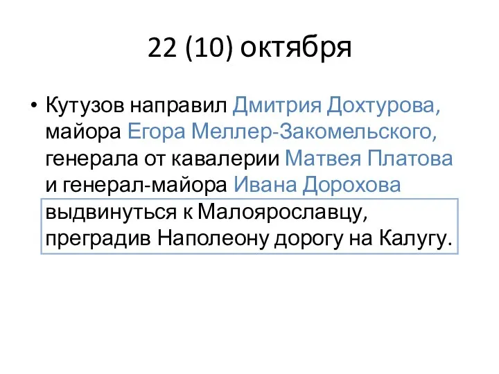 22 (10) октября Кутузов направил Дмитрия Дохтурова, майора Егора Меллер-Закомельского, генерала от