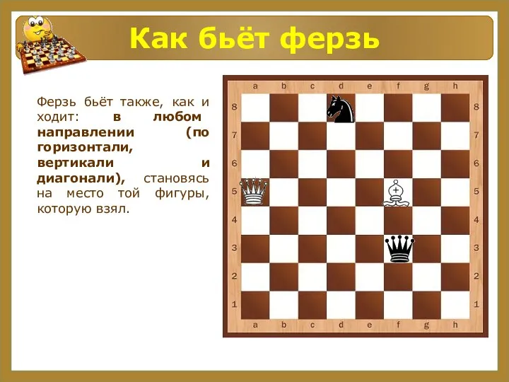 Как бьёт ферзь Ферзь бьёт также, как и ходит: в любом направлении