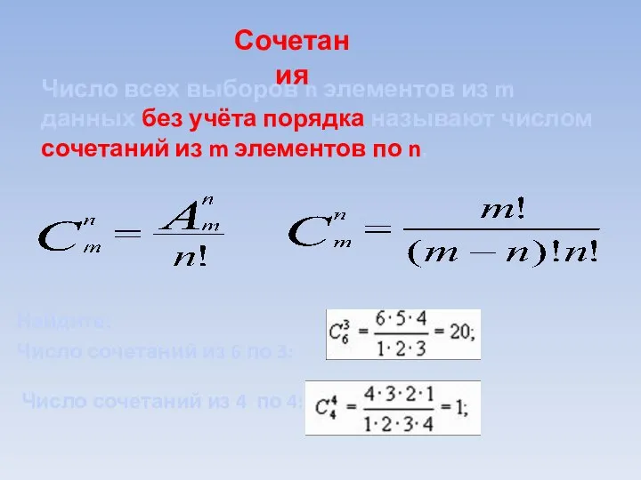 Сочетания Число всех выборов n элементов из m данных без учёта порядка