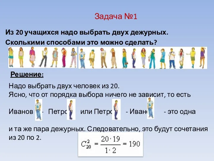 Задача №1 Из 20 учащихся надо выбрать двух дежурных. Сколькими способами это