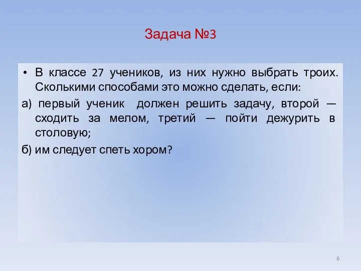 Задача №3 В классе 27 учеников, из них нужно выбрать троих. Сколькими