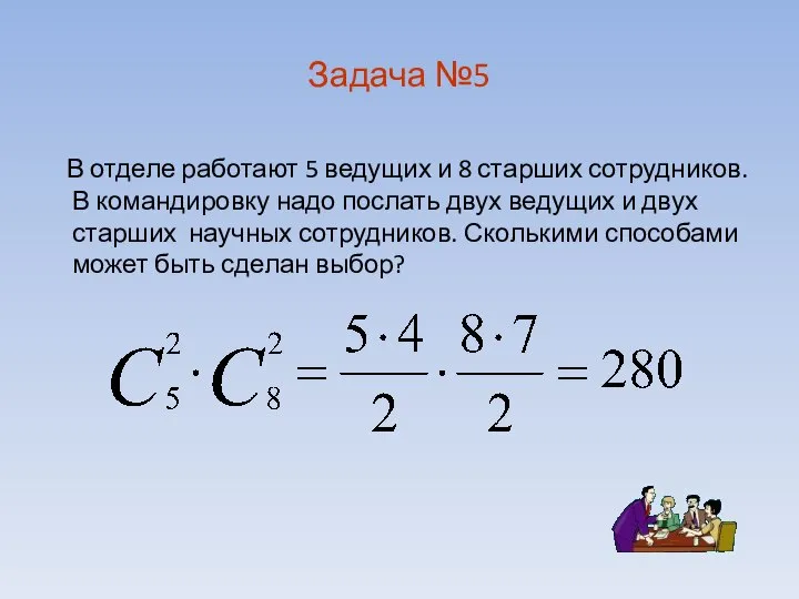 Задача №5 В отделе работают 5 ведущих и 8 старших сотрудников. В