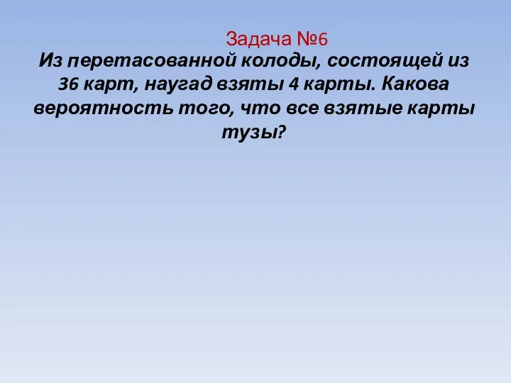 Из перетасованной колоды, состоящей из 36 карт, наугад взяты 4 карты. Какова