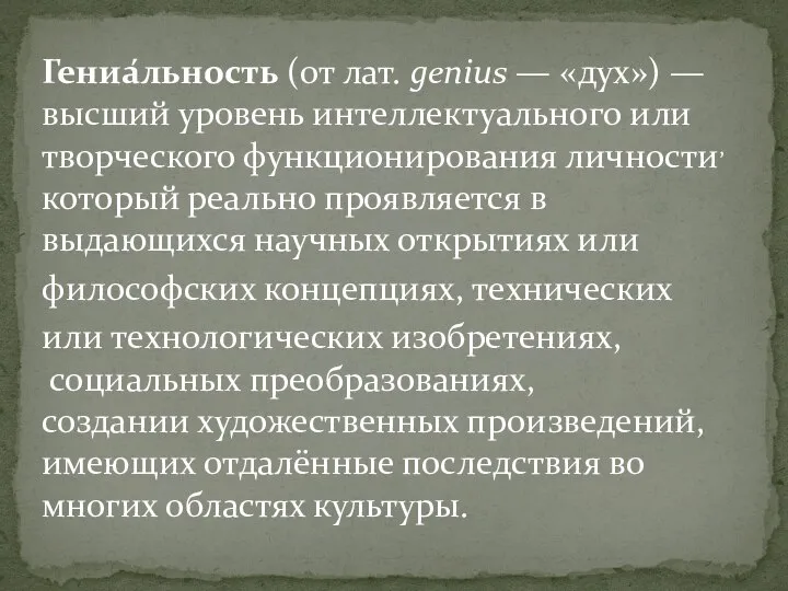 Гениа́льность (от лат. genius — «дух») — высший уровень интеллектуального или творческого