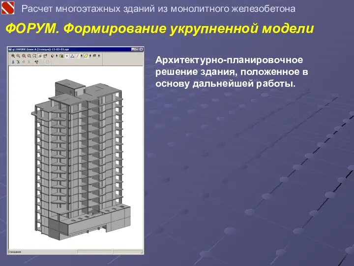 ФОРУМ. Формирование укрупненной модели Расчет многоэтажных зданий из монолитного железобетона Архитектурно-планировочное решение