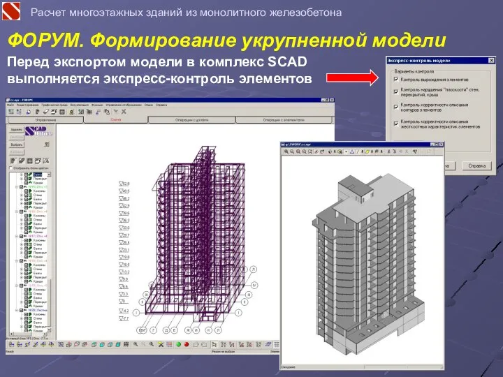 Перед экспортом модели в комплекс SCAD выполняется экспресс-контроль элементов ФОРУМ. Формирование укрупненной