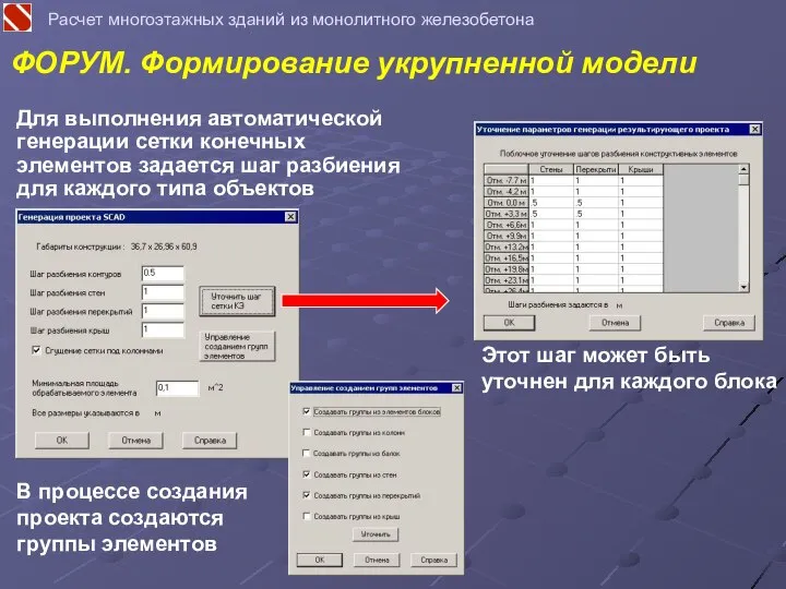 Для выполнения автоматической генерации сетки конечных элементов задается шаг разбиения для каждого