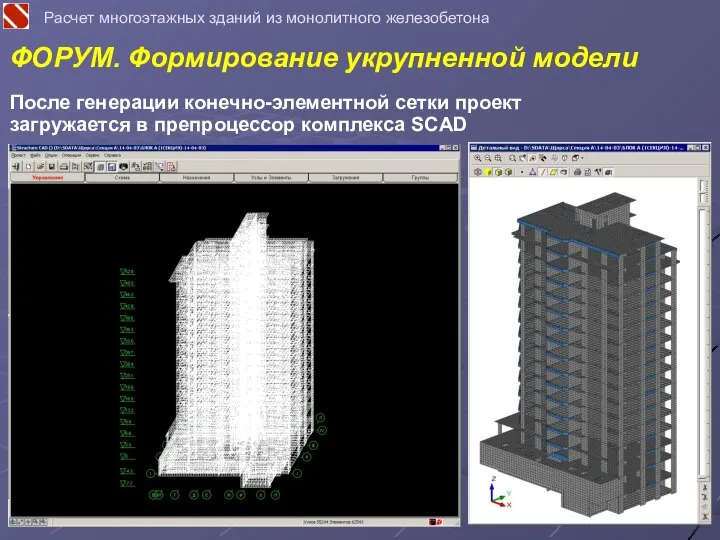 После генерации конечно-элементной сетки проект загружается в препроцессор комплекса SCAD ФОРУМ. Формирование
