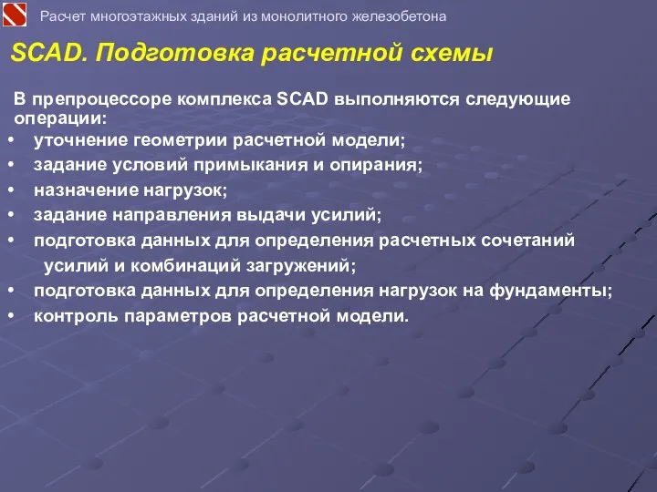 В препроцессоре комплекса SCAD выполняются следующие операции: уточнение геометрии расчетной модели; задание