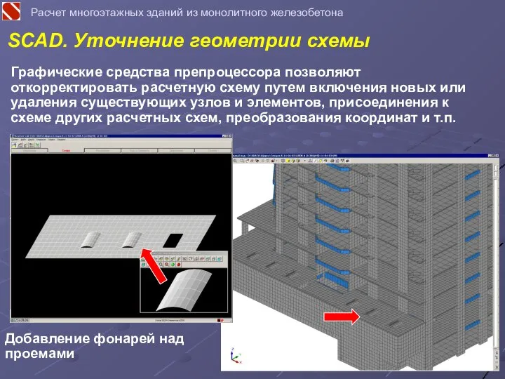 Графические средства препроцессора позволяют откорректировать расчетную схему путем включения новых или удаления