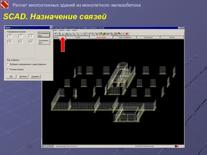 SCAD. Назначение связей Расчет многоэтажных зданий из монолитного железобетона