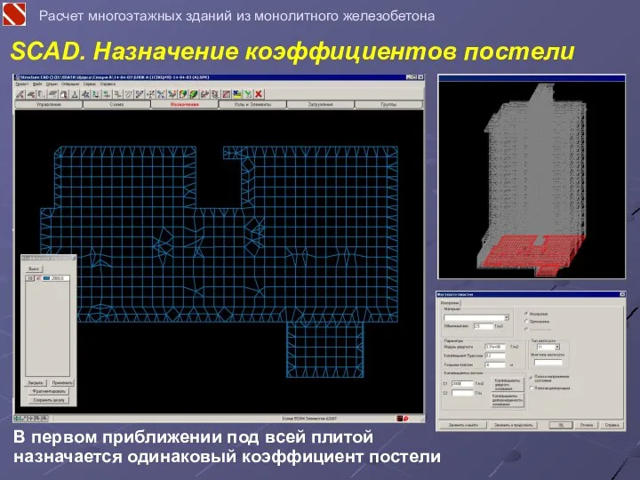 SCAD. Назначение коэффициентов постели Расчет многоэтажных зданий из монолитного железобетона В первом