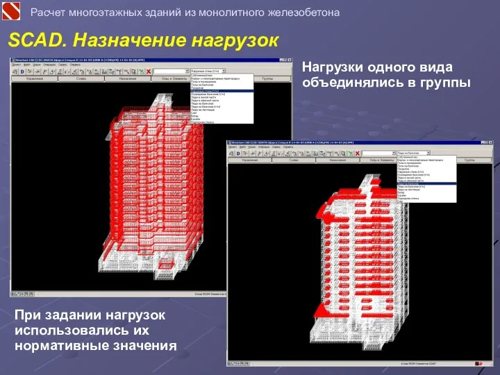 SCAD. Назначение нагрузок Расчет многоэтажных зданий из монолитного железобетона Нагрузки одного вида