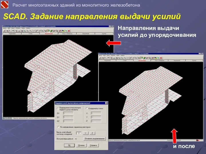 SCAD. Задание направления выдачи усилий Расчет многоэтажных зданий из монолитного железобетона Направления