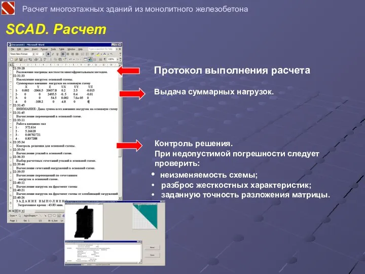 SCAD. Расчет Расчет многоэтажных зданий из монолитного железобетона Протокол выполнения расчета Выдача