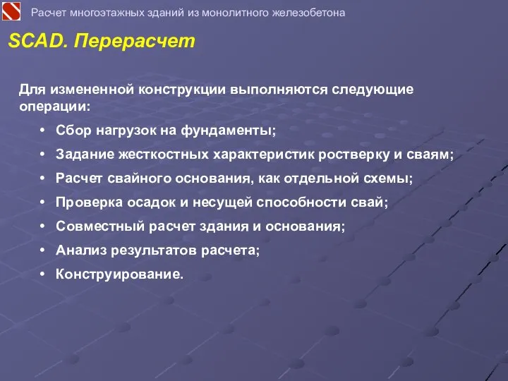 Расчет многоэтажных зданий из монолитного железобетона SCAD. Перерасчет Для измененной конструкции выполняются