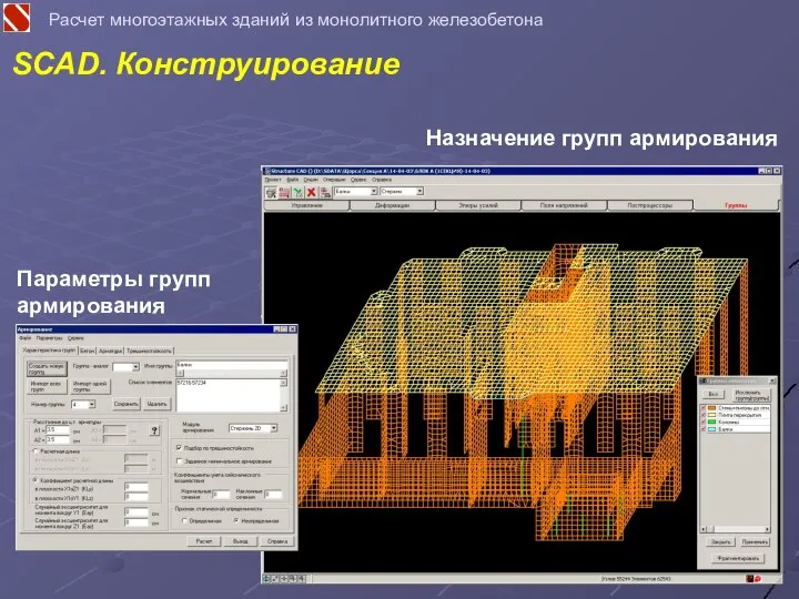 Расчет многоэтажных зданий из монолитного железобетона SCAD. Конструирование Назначение групп армирования Параметры групп армирования