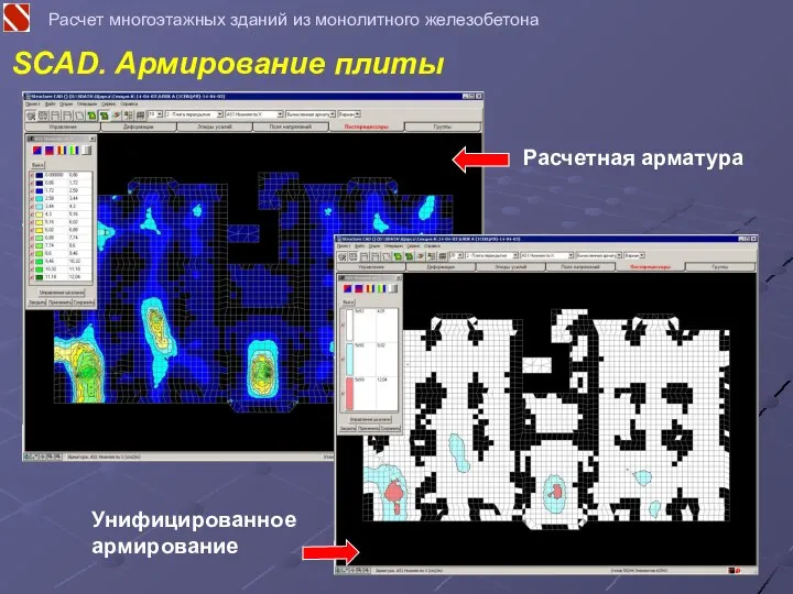 Расчет многоэтажных зданий из монолитного железобетона SCAD. Армирование плиты Расчетная арматура Унифицированное армирование