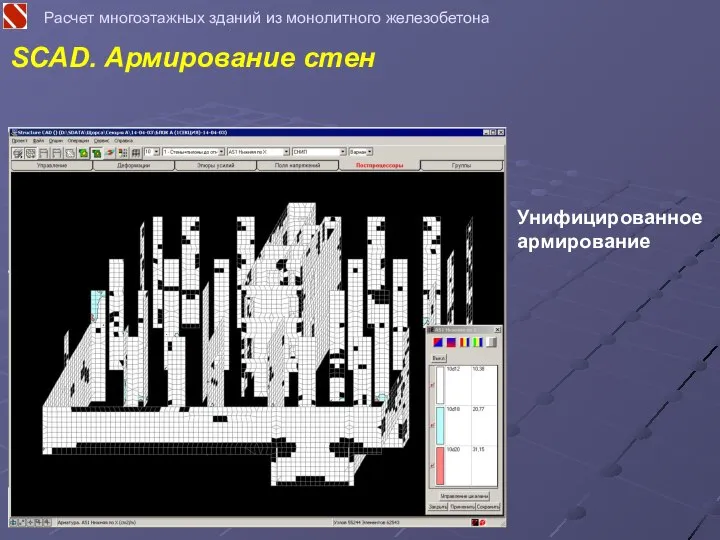 Расчет многоэтажных зданий из монолитного железобетона SCAD. Армирование стен Унифицированное армирование