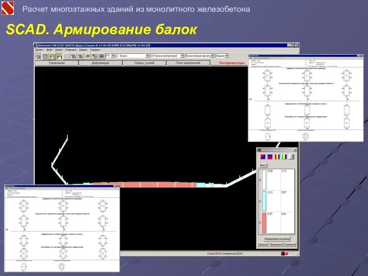 Расчет многоэтажных зданий из монолитного железобетона SCAD. Армирование балок