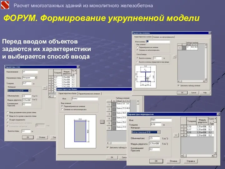 Перед вводом объектов задаются их характеристики и выбирается способ ввода ФОРУМ. Формирование