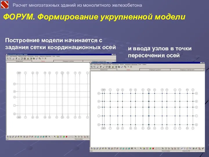 Построение модели начинается с задания сетки координационных осей и ввода узлов в