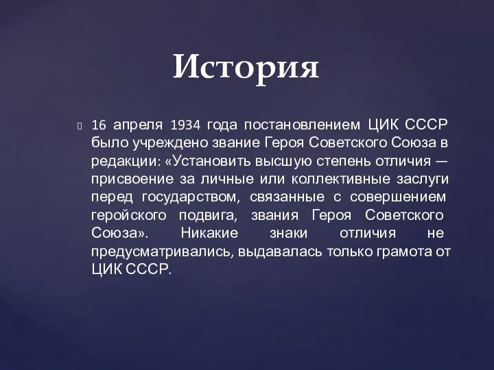 16 апреля 1934 года постановлением ЦИК СССР было учреждено звание Героя Советского