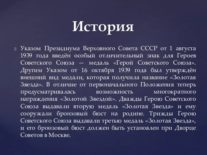 Указом Президиума Верховного Совета СССР от 1 августа 1939 года введён особый