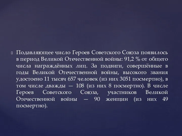 Подавляющее число Героев Советского Союза появилось в период Великой Отечественной войны: 91,2