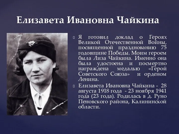 Я готовил доклад о Героях Великой Отечественной Войны, посвященной празднованию 75 годовщине