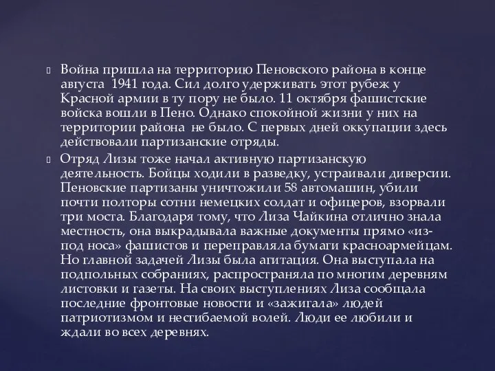 Война пришла на территорию Пеновского района в конце августа 1941 года. Сил