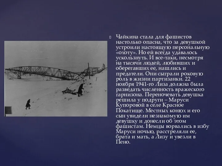 Чайкина стала для фашистов настолько опасна, что за девушкой устроили настоящую персональную