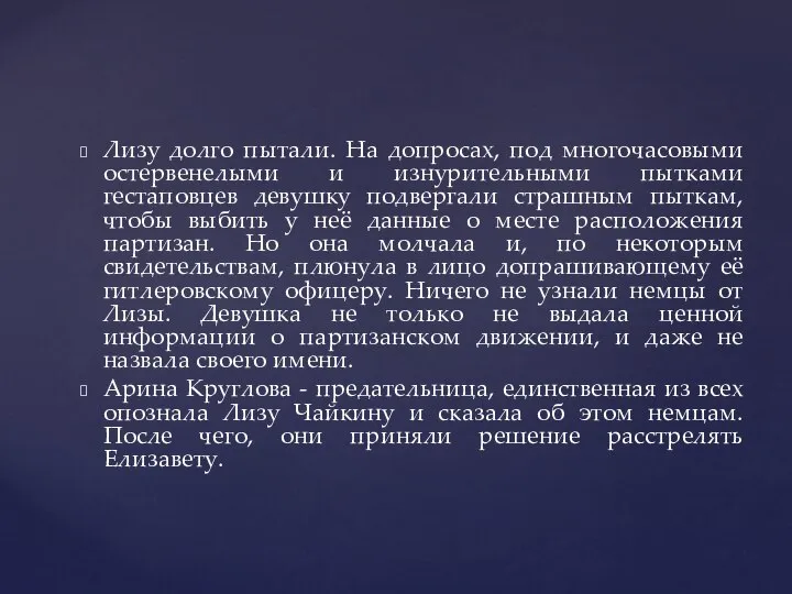 Лизу долго пытали. На допросах, под многочасовыми остервенелыми и изнурительными пытками гестаповцев