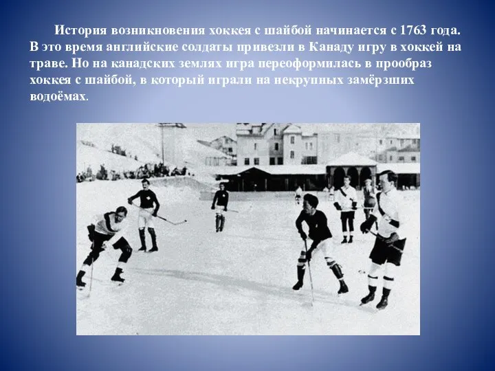 История возникновения хоккея с шайбой начинается с 1763 года. В это время