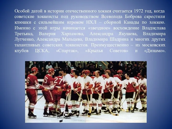 Особой датой в истории отечественного хоккея считается 1972 год, когда советские хоккеисты