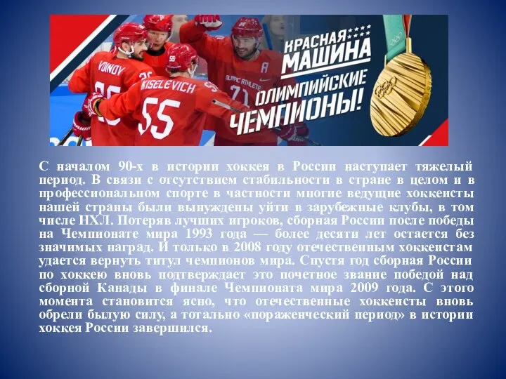 С началом 90-х в истории хоккея в России наступает тяжелый период. В