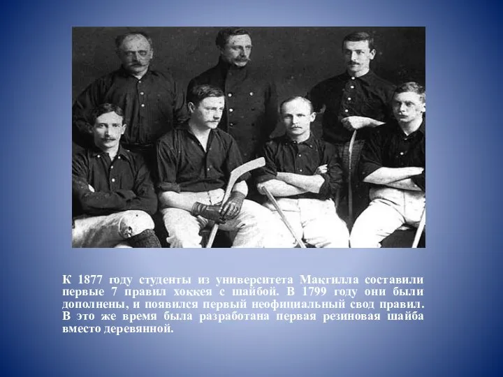 К 1877 году студенты из университета Макгилла составили первые 7 правил хоккея