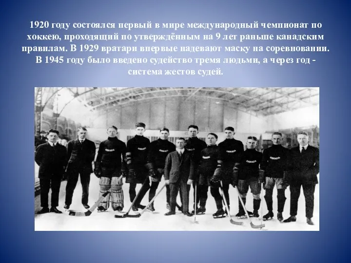 1920 году состоялся первый в мире международный чемпионат по хоккею, проходящий по