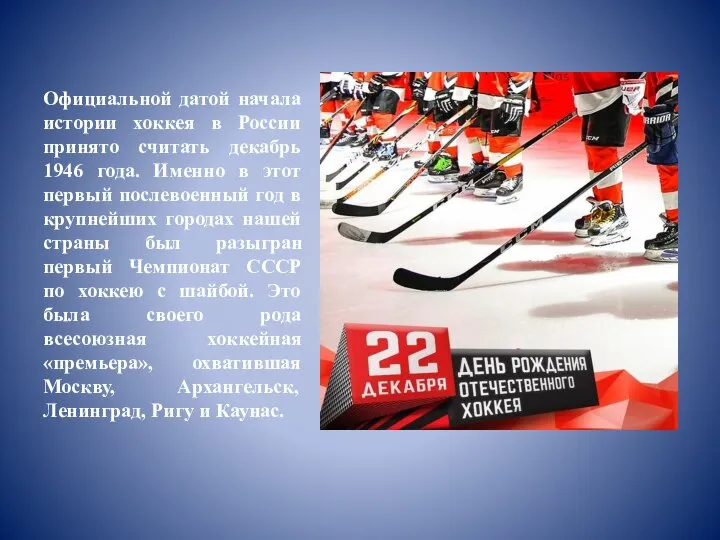 Официальной датой начала истории хоккея в России принято считать декабрь 1946 года.