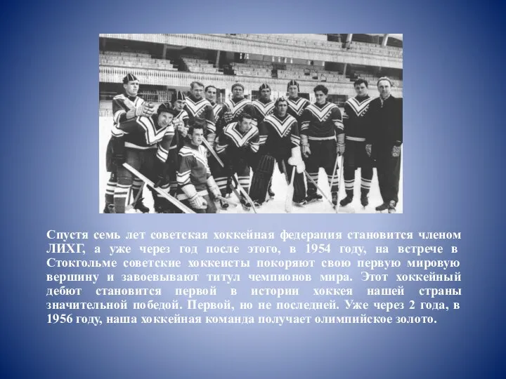 Спустя семь лет советская хоккейная федерация становится членом ЛИХГ, а уже через