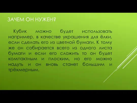 ЗАЧЕМ ОН НУЖЕН? Кубик можно будет использовать например, в качестве украшения для