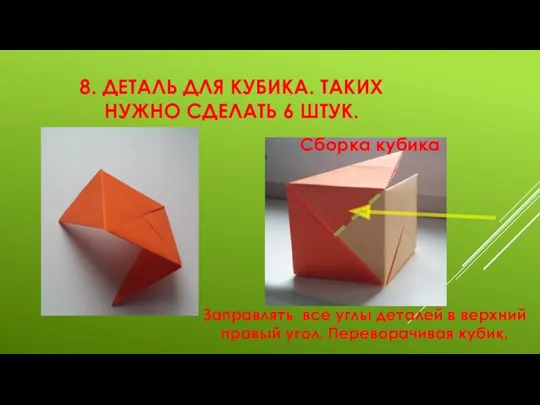 8. ДЕТАЛЬ ДЛЯ КУБИКА. ТАКИХ НУЖНО СДЕЛАТЬ 6 ШТУК. Сборка кубика Заправлять