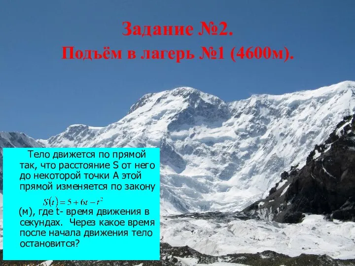 Задание №2. Подъём в лагерь №1 (4600м). Тело движется по прямой так,