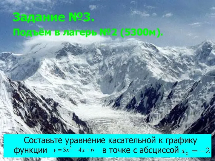 Задание №3. Подъём в лагерь №2 (5300м). Составьте уравнение касательной к графику