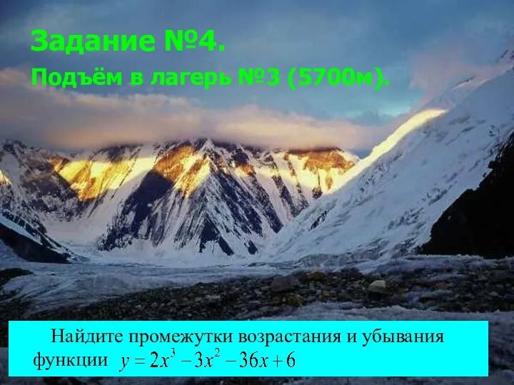 Задание №4. Подъём в лагерь №3 (5700м). Найдите промежутки возрастания и убывания функции