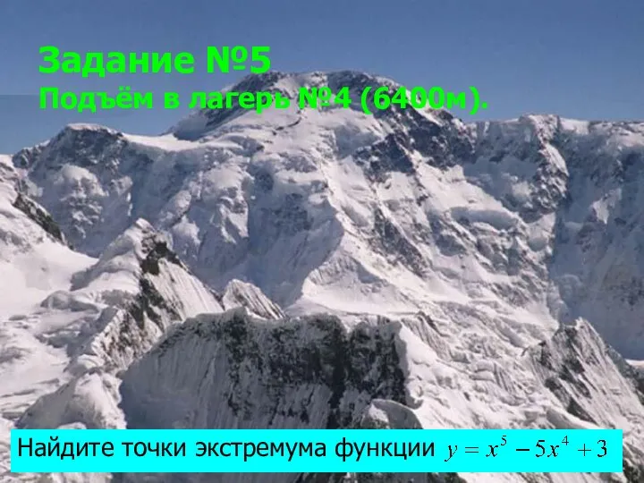 Задание №5 Подъём в лагерь №4 (6400м). Найдите точки экстремума функции